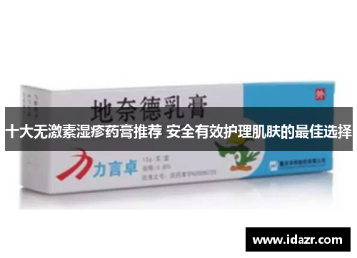 十大无激素湿疹药膏推荐 安全有效护理肌肤的最佳选择