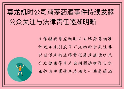 尊龙凯时公司鸿茅药酒事件持续发酵 公众关注与法律责任逐渐明晰